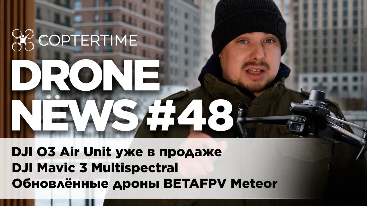 Drone News #48 DJI O3 Air Unit уже в продаже, новый DJI Mavic 3M, обновлённые BETAFPV Meteor