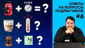 Баланс в кофе, взбивание растительного «молока», серяк на Али и еще 27 вопросов подписчиков