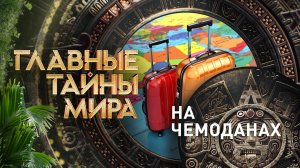 Главные тайны мира — На чемоданах (15.09.2023)