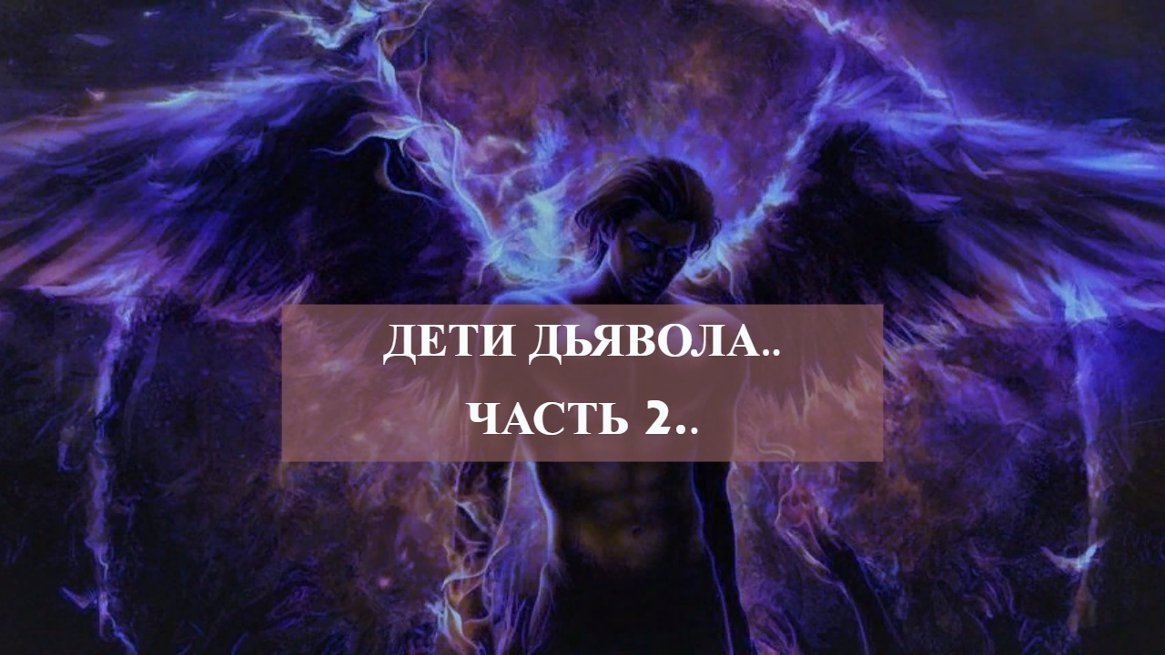 ДЕТИ ДЬЯВОЛА...ЧАСТЬ 2...mp4 смотреть онлайн