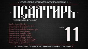 Псалом 11 на церковнославянском (чит. Евгений Пацино)