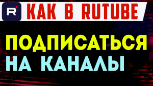 Рутуб как подписаться на канал