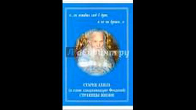 02 Старець Ахила, (у схимі схиархімандрит Феодосій), Сторінки життя, смотреть онлайн