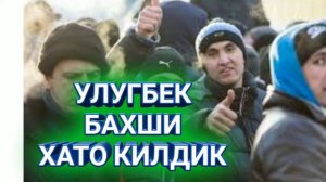 УЛУГБЕК БАХШИ «ХАТО КИЛДИК»