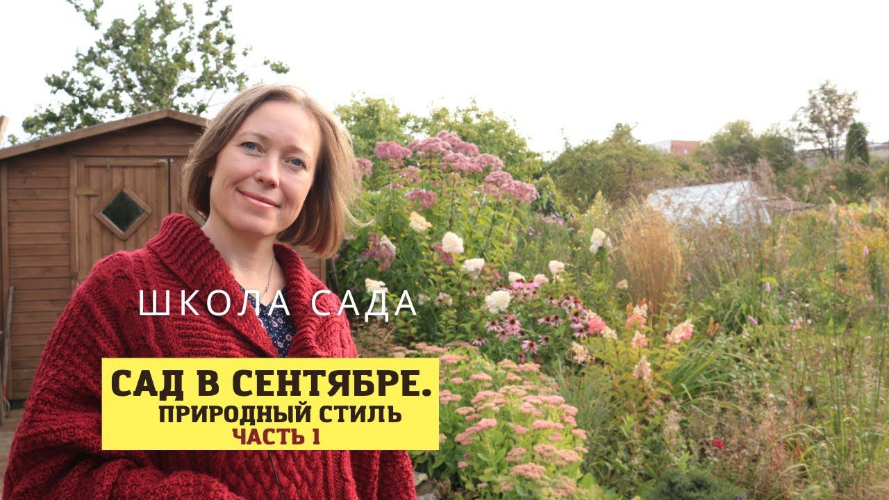 Красивее, чем летом! Мой сад в сентябре / Природный стиль / Часть 1 смотреть онлайн