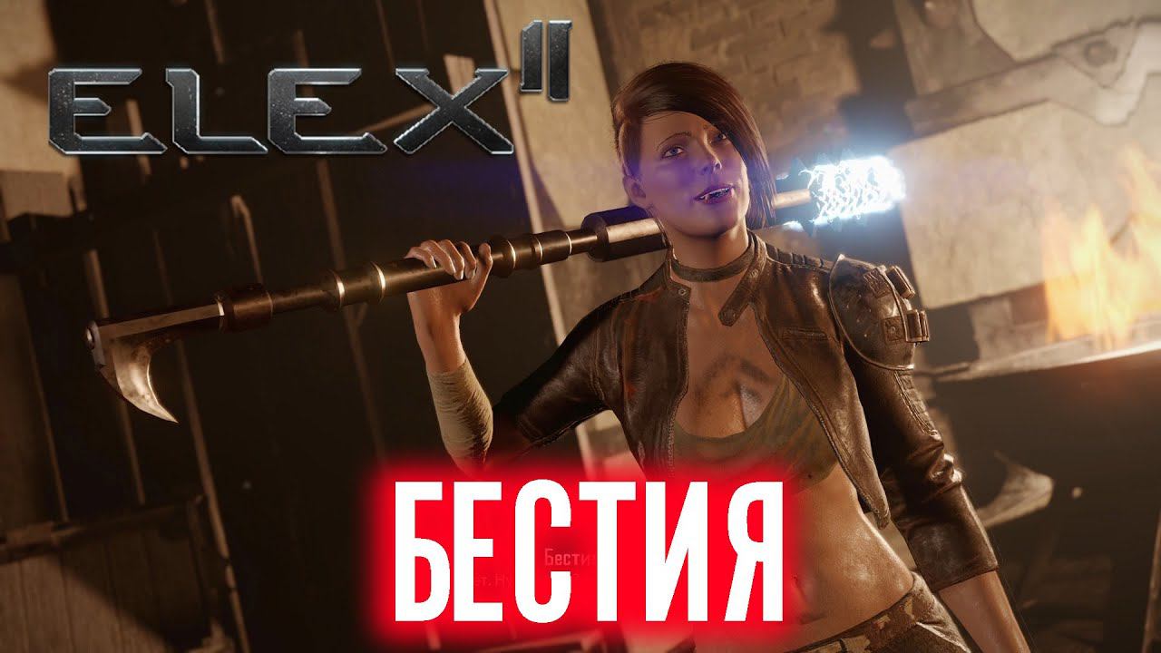 ELEX 2 Прохождение - Бестия #5 смотреть онлайн
