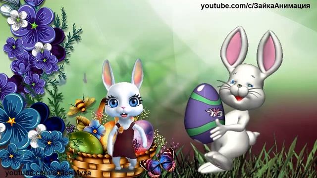 ZOOBE зайка Самое Весёлое Поздравление со Светлой Пасхой смотреть онлайн