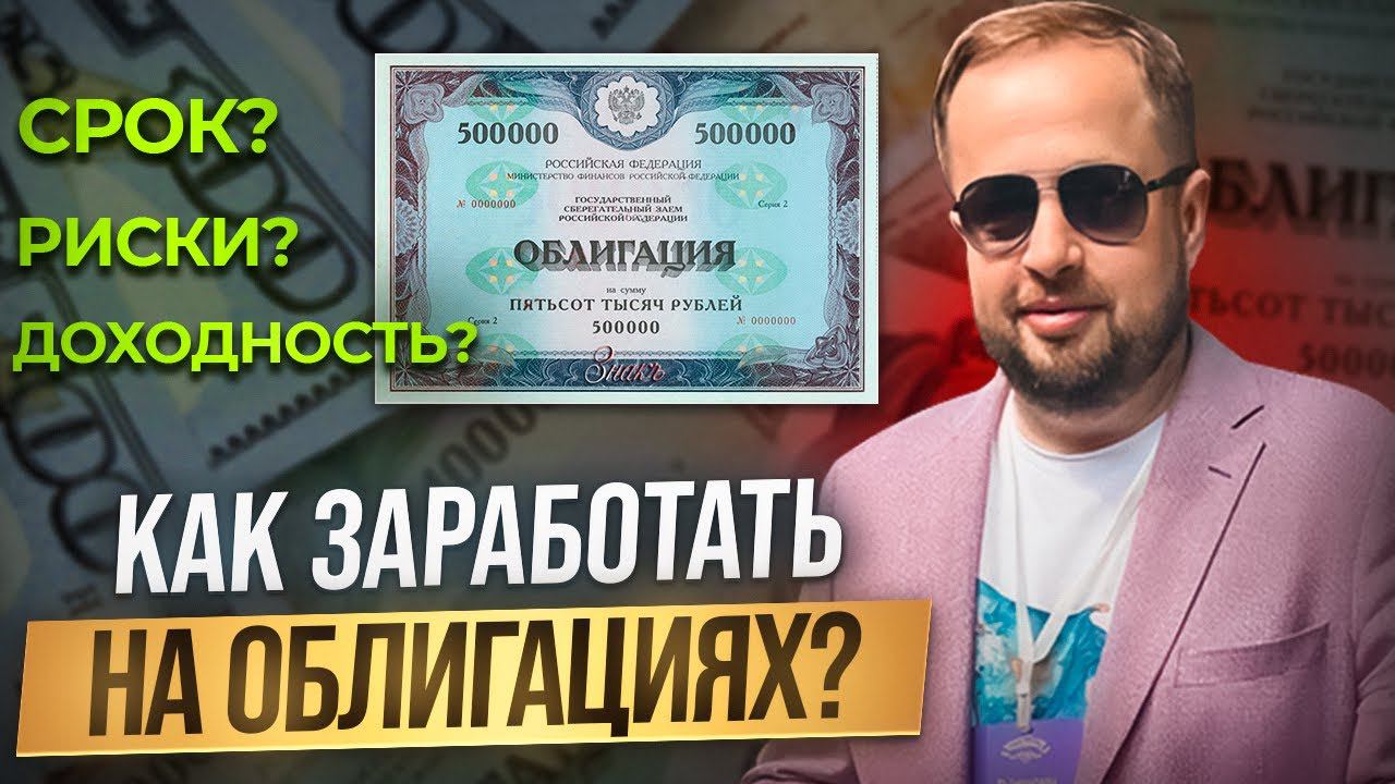 Как заработать на облигациях 20% годовых смотреть онлайн