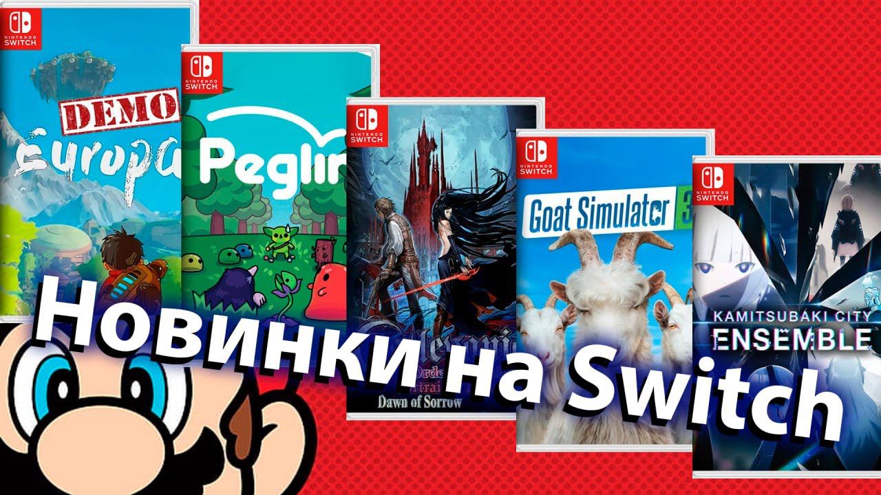 По следам NINTENDO DIRECT - пробуем новинки на NINTENDO SWITCH смотреть онлайн