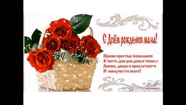 С Днем Рождения, мамочка! смотреть онлайн