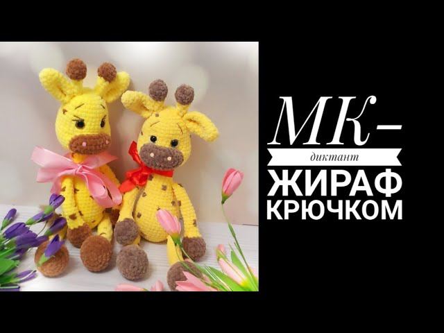 МК-диктант Жираф крючком плюш смотреть онлайн
