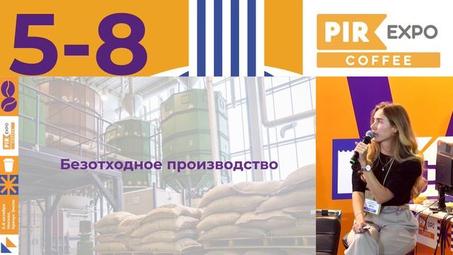 PIR—COFFEE 2021. Шапошникова Оксана. Как сохранить кофе для будущих поколений смотреть онлайн