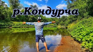 УЛЬТРАЛАЙТ НА МИКРО РЕЧКЕ/СПИННИНГ НА РЕКЕ КОНДУРЧА / ДИКИЕ, БЕЗЛЮДНЫЕ МЕСТА/ЛОВЛЯ ГОЛАВЛЯ НА ВОБЛЕР