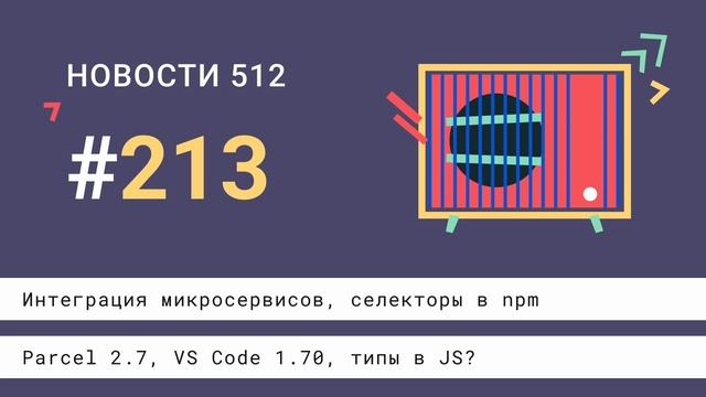 Интеграция микросервисов, селекторы в npm, Astro 1.0, Parcel 2.7, VS Code 1.70, типы в JS? смотреть онлайн