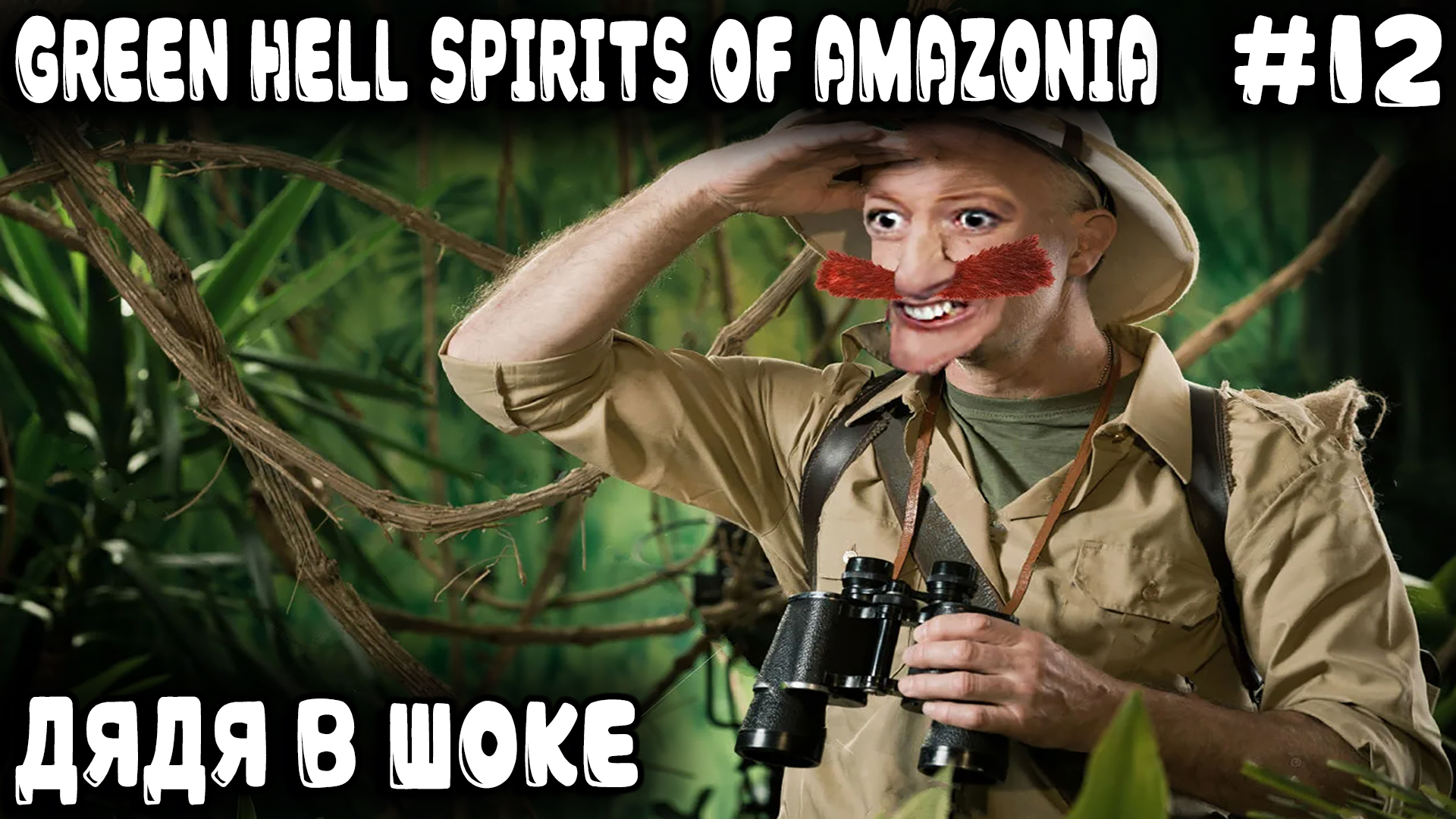 Green Hell Spirits Of Amazonia - прохождение. Полное удовлетворение рыбацкой деревни #12 смотреть онлайн