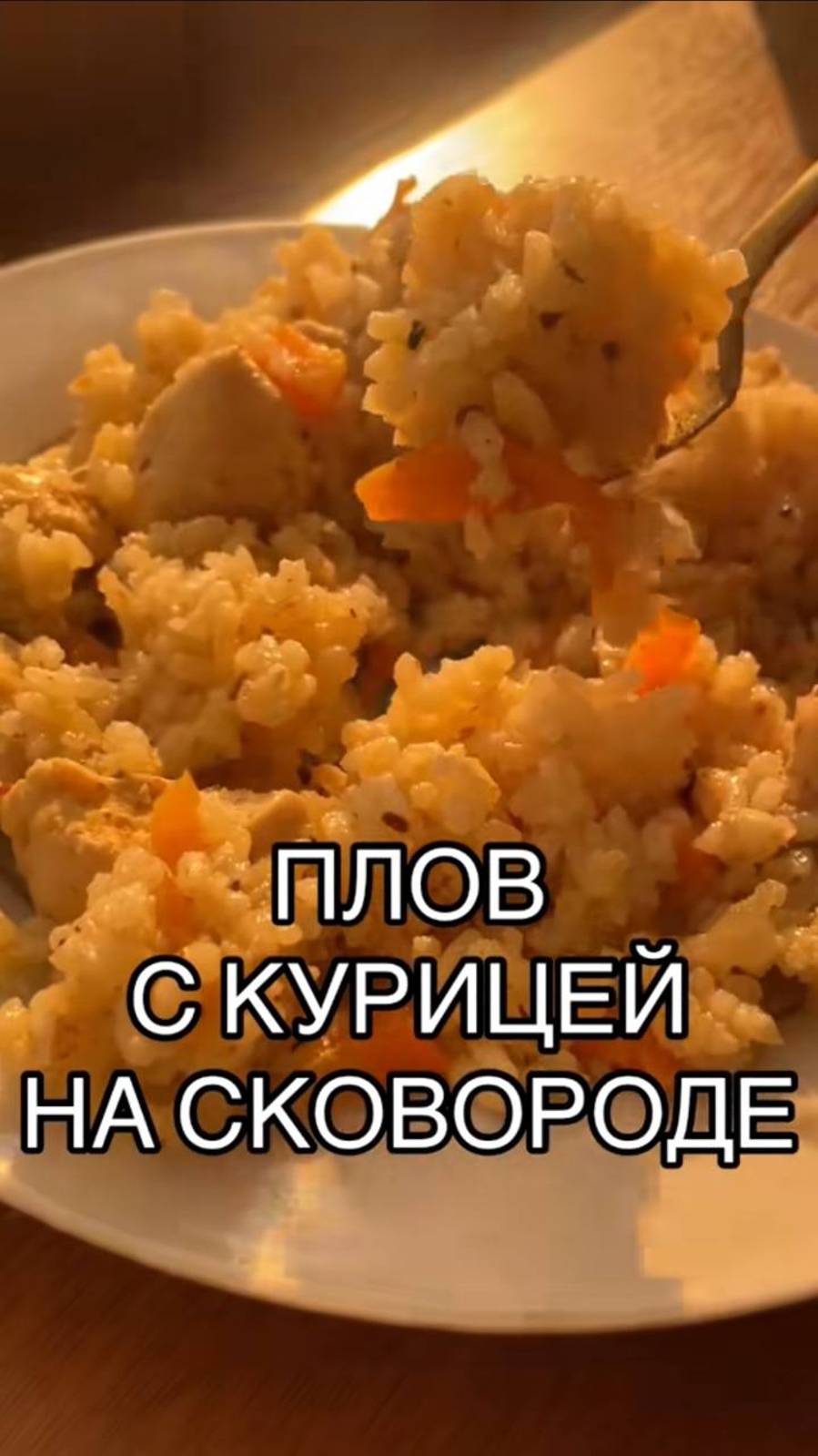 Плов с курицей на сковороде ❤️