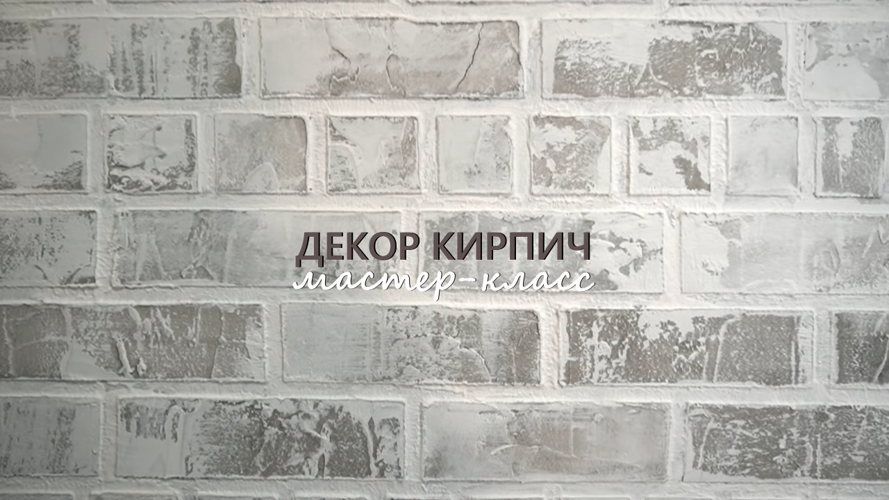 ВИНТАЖНЫЙ КИРПИЧ из ФАКТУРНОЙ ШТУКАТУРКИ. Бюджетное решение в стиле ЛОФТ для творческих МАСТЕР-КЛАСС смотреть онлайн