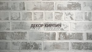 ВИНТАЖНЫЙ КИРПИЧ из ФАКТУРНОЙ ШТУКАТУРКИ. Бюджетное решение в стиле ЛОФТ для творческих МАСТЕР-КЛАСС