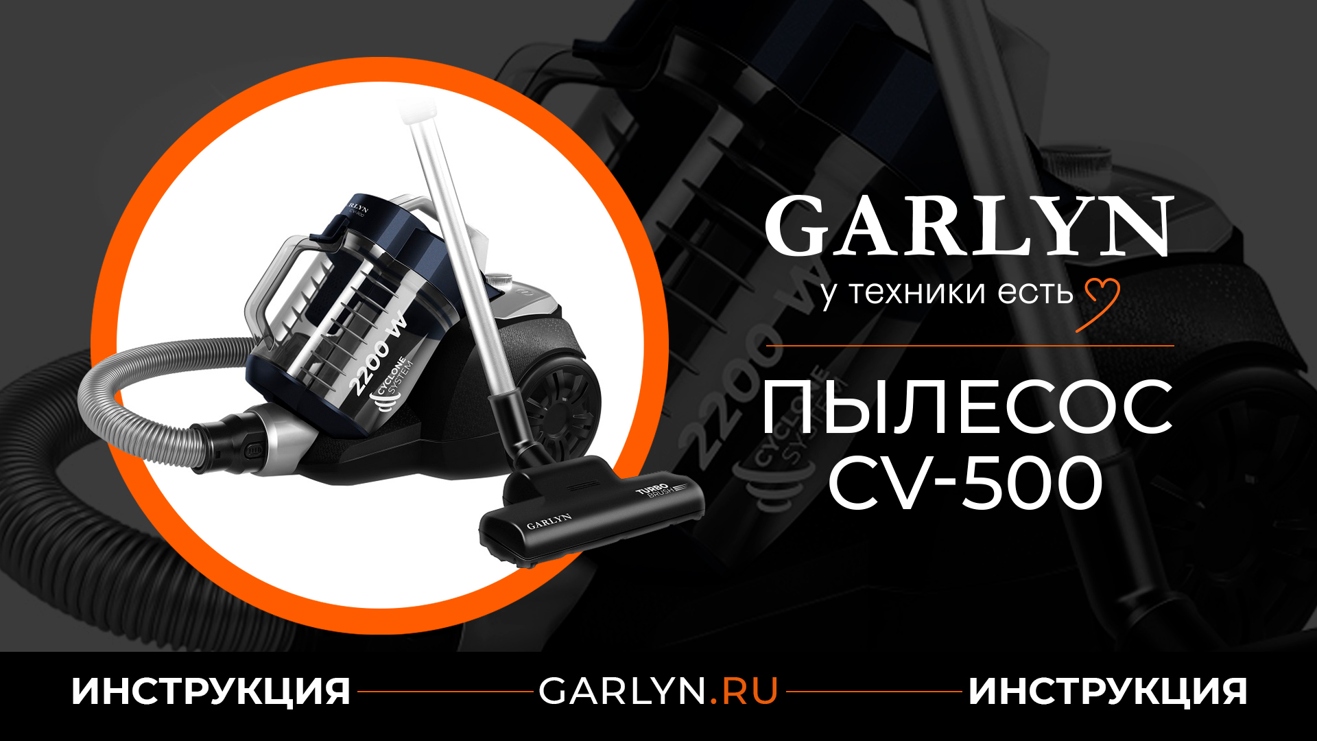Видеоинструкция к пылесосу Garlyn CV-500