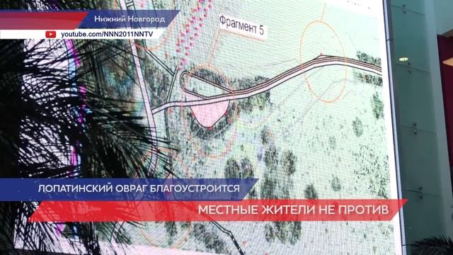 Лопатинский овраг станет местом отдыха для нижегородцев всех возрастов смотреть онлайн