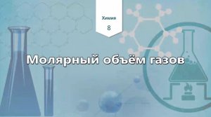 Молярный объём газов