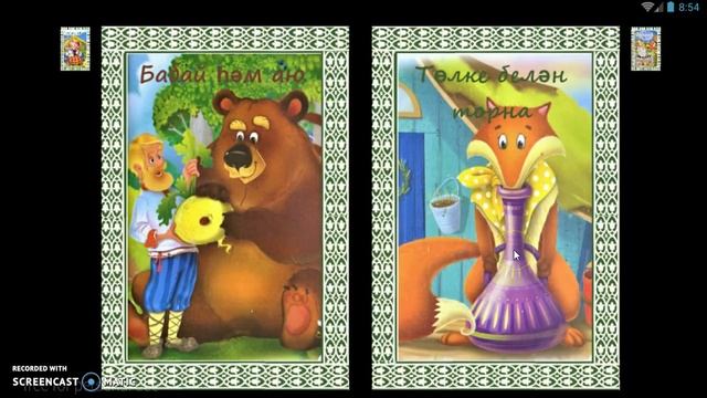 Әкиятләр 2-че булек смотреть онлайн