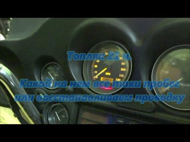 Топляк 21 ч. Какой на нем все таки пробег или восстанавливаем проводку смотреть онлайн