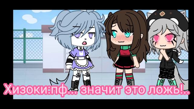 [✨]а ты мне нравишься так что потеют ладони[😇] °меме° гача лайф (не ориг) смотреть онлайн