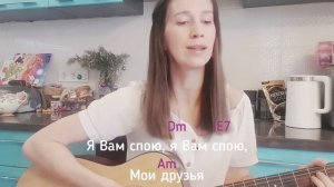 Я Вам спою, мои друзья! (В. Марьяновская) песня на гитаре, текст с аккордами. Песня для друзей!