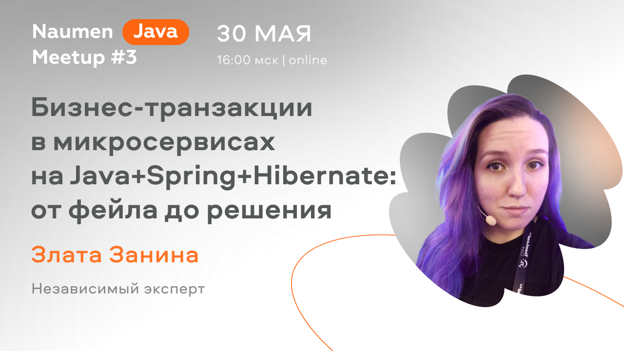 Бизнес-транзакции в микросервисах на Java+Spring+Hibernate: от фейла до решения — Злата Занина смотреть онлайн