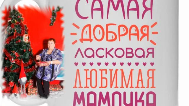 STishina – С днем рождения, мама#Надежда Л смотреть онлайн