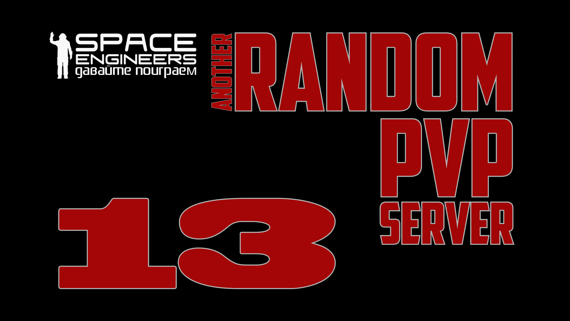 #13: Space Engineers Random PVP Server (Destiny Station) смотреть онлайн
