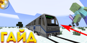 КАК СКАЧАТЬ METRO PACK на Minecraft Transit Railway!?!?!?