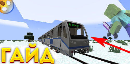 КАК СКАЧАТЬ METRO PACK на Minecraft Transit Railway!?!?!?