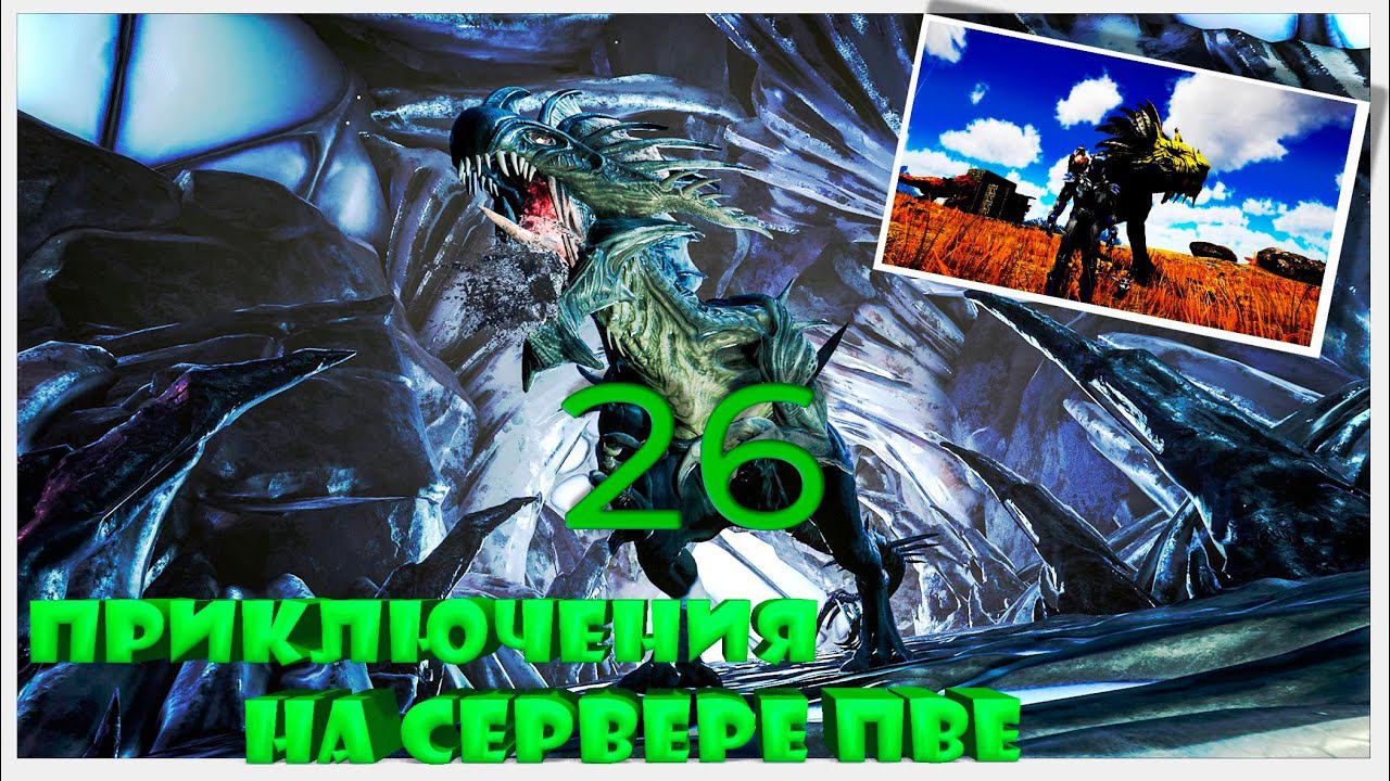 Ворваться в АБЕРАЦИЮ 26 ПВЕ YAmal 89 #fjordur #arksurvivalevolved