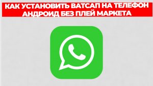 КАК УСТАНОВИТЬ ВАТСАП НА ТЕЛЕФОН АНДРОИД БЕЗ ПЛЕЙ МАРКЕТА