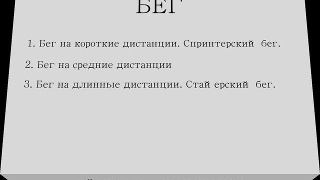 Легкая атлетика. Часть первая "Бег" смотреть онлайн