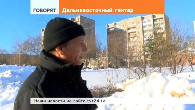 Дальневосточный гектар? Нам и здесь хорошо смотреть онлайн