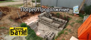 Погреб своими руками