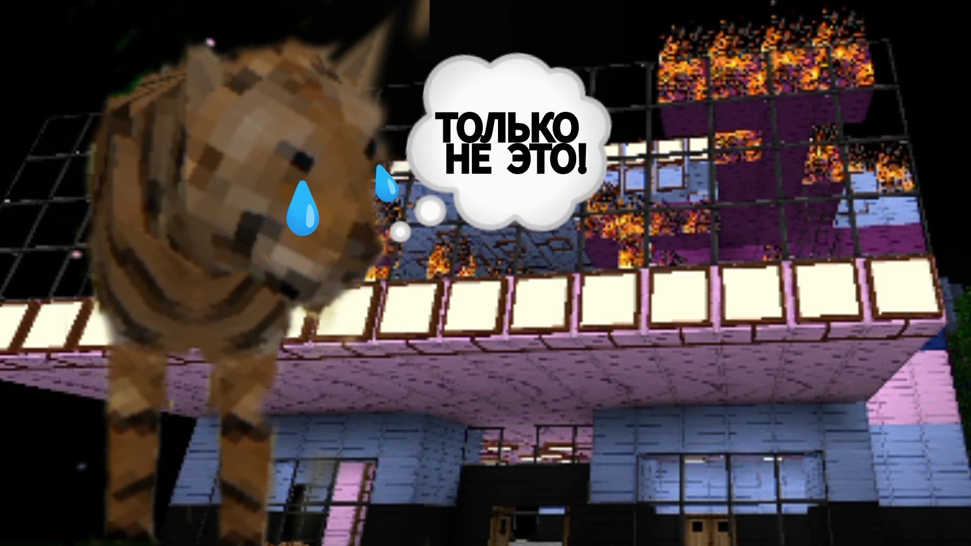 ПОЖАР В RAINBOW CITY В МИНИ БЛОК КРАФТ смотреть онлайн