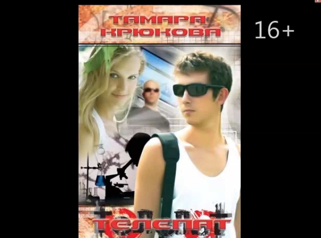 Буктрейлер по книге Тамары Крюковой "Телепат" смотреть онлайн