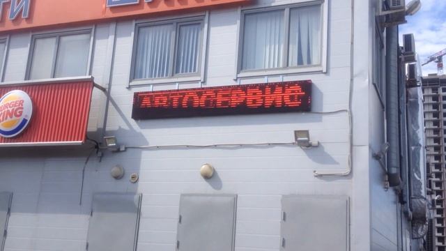 Бегущая строка 3200х480 мм (красная) Сеть сервисных станций "Автостолица" смотреть онлайн
