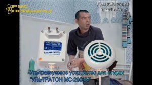 Ультразвуковое устройство для стирки УЛЬТРАТОН МС-2000М