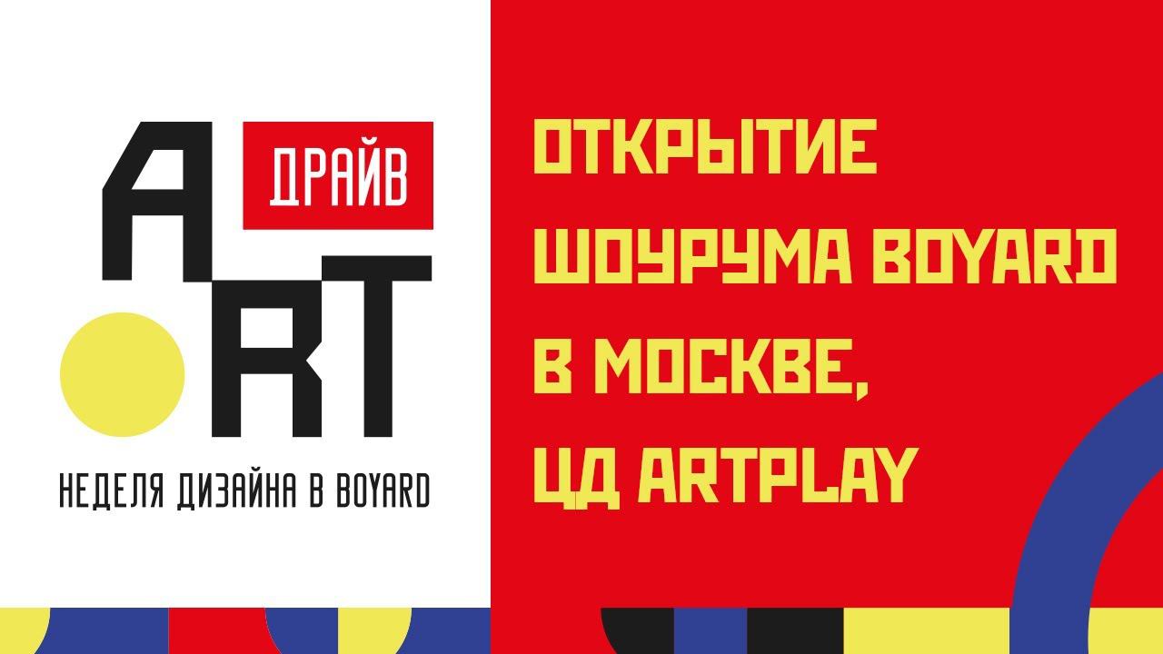 Неделя Дизайна BOYARD в новом шоуруме в Москве смотреть онлайн