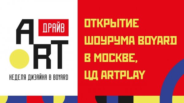 Неделя Дизайна BOYARD в новом шоуруме в Москве