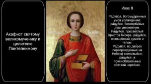✞ Акафист «Великомученику и Целителю Пантелеимону» (суббота)