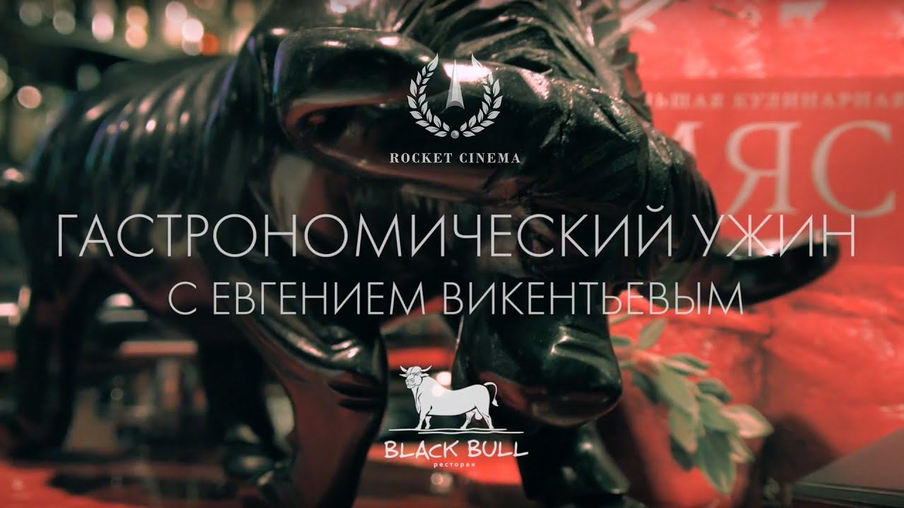 Гастрономический ужин с Евгением Викентьевым в Black Bull смотреть онлайн