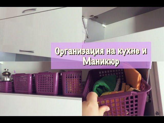 Организация хранения на кухне//Маникюр гель лаком дома смотреть онлайн