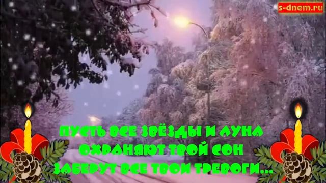 Спокойной зимней ночи. Красивая открытка с пожеланиями на ночь. Приятных снов, доброй ночи. смотреть онлайн