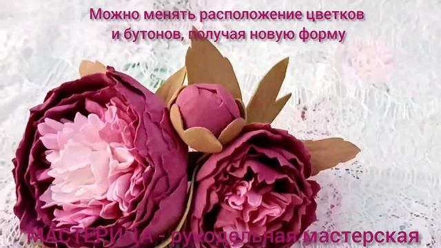 Пионы из фоамирана цвета бургунди смотреть онлайн